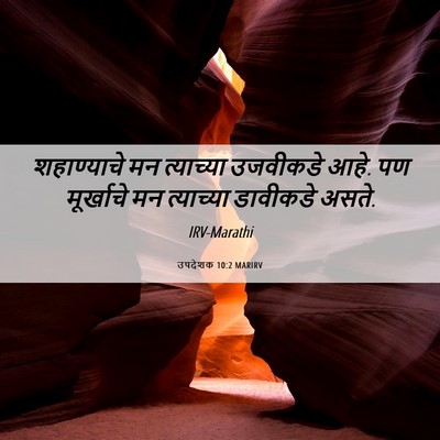 Picture 06 - उपदेशक 10:2 MARIRV - शहाण्याचे मन - Bible Verse Picture