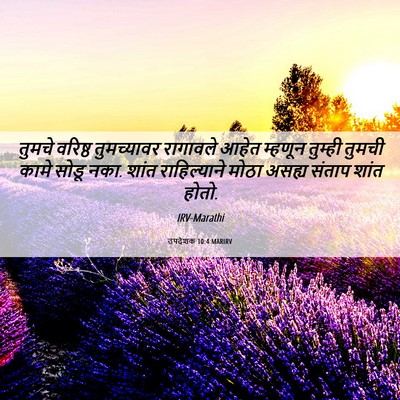 Picture 06 - उपदेशक 10:4 MARIRV - तुमचे वरिष्ठ - Bible Verse Picture