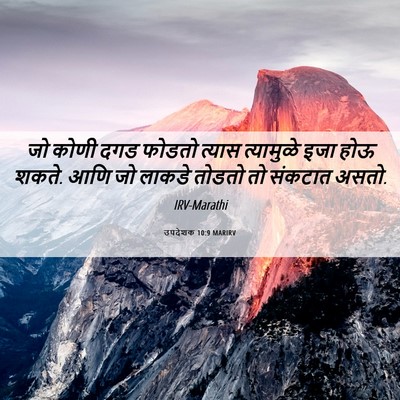Picture 06 - उपदेशक 10:9 MARIRV - जो कोणी दगड फोडतो - Bible Verse Picture