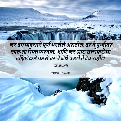 Picture 06 - उपदेशक 11:3 MARIRV - जर ढग पावसाने - Bible Verse Picture