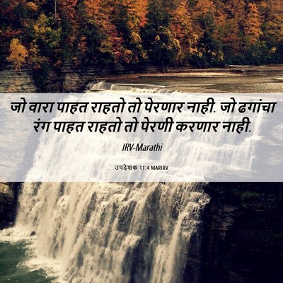 Picture 06 - उपदेशक 11:4 MARIRV - जो वारा पाहत राहतो - Bible Verse Picture