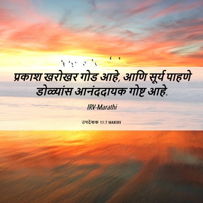 Picture 06 - उपदेशक 11:7 MARIRV - प्रकाश खरोखर गोड - Bible Verse Picture