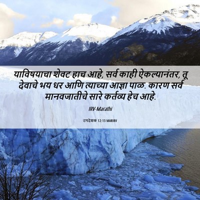 Picture 06 - उपदेशक 12:13 MARIRV - याविषयाचा शेवट - Bible Verse Picture