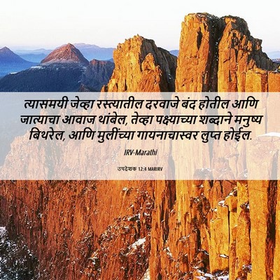Picture 06 - उपदेशक 12:4 MARIRV - त्यासमयी जेव्हा - Bible Verse Picture