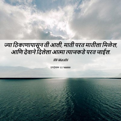 Picture 06 - उपदेशक 12:7 MARIRV - ज्या ठिकाणापासून - Bible Verse Picture