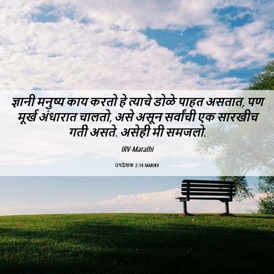 Picture 06 - उपदेशक 2:14 MARIRV - ज्ञानी मनुष्य काय - Bible Verse Picture