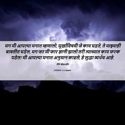 Picture 06 - उपदेशक 2:15 MARIRV - मग मी आपल्या मनात - Bible Verse Picture