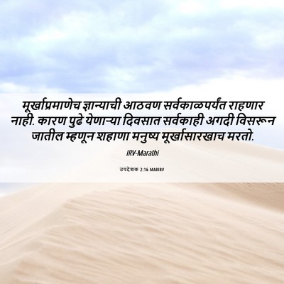 Picture 06 - उपदेशक 2:16 MARIRV - मूर्खाप्रमाणेच - Bible Verse Picture