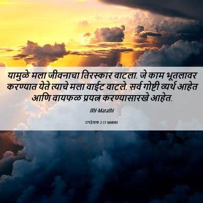 Picture 06 - उपदेशक 2:17 MARIRV - यामुळे मला - Bible Verse Picture