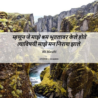 Picture 06 - उपदेशक 2:20 MARIRV - म्हणून जे माझे - Bible Verse Picture