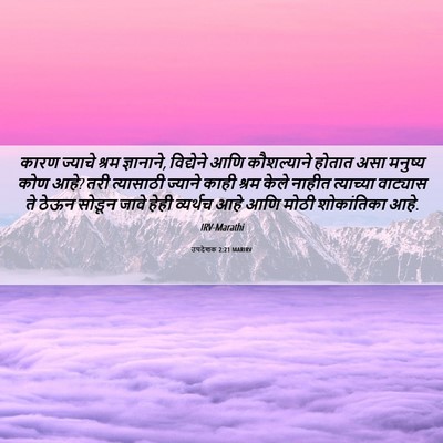 Picture 06 - उपदेशक 2:21 MARIRV - कारण ज्याचे श्रम - Bible Verse Picture
