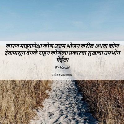 Picture 06 - उपदेशक 2:25 MARIRV - कारण माझ्यापेक्षा - Bible Verse Picture
