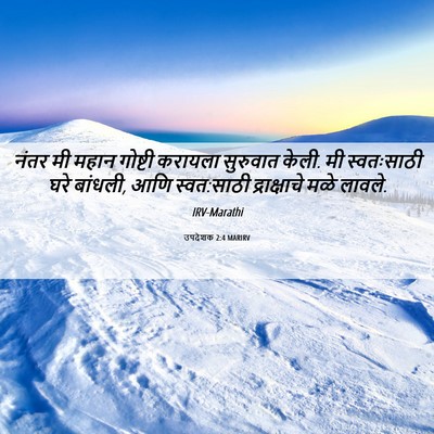 Picture 06 - उपदेशक 2:4 MARIRV - नंतर मी महान - Bible Verse Picture