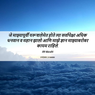 Picture 06 - उपदेशक 2:9 MARIRV - जे माझ्यापूर्वी - Bible Verse Picture