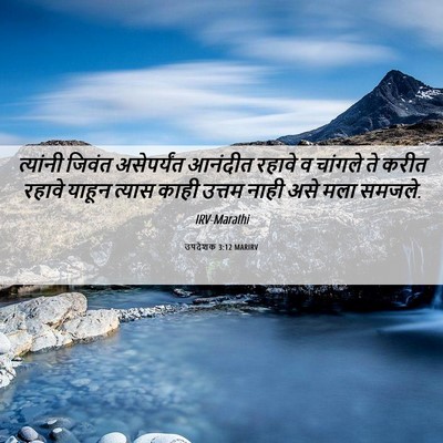 Picture 06 - उपदेशक 3:12 MARIRV - त्यांनी जिवंत - Bible Verse Picture