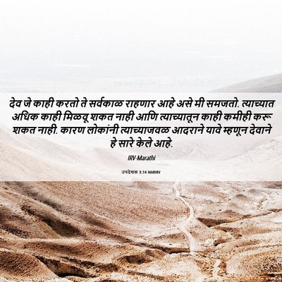 Picture 06 - उपदेशक 3:14 MARIRV - देव जे काही करतो ते - Bible Verse Picture