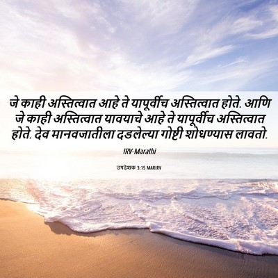 Picture 06 - उपदेशक 3:15 MARIRV - जे काही - Bible Verse Picture