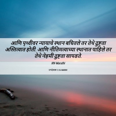 Picture 06 - उपदेशक 3:16 MARIRV - आणि पृथ्वीवर - Bible Verse Picture