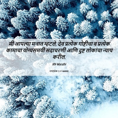 Picture 06 - उपदेशक 3:17 MARIRV - मी आपल्या मनात - Bible Verse Picture