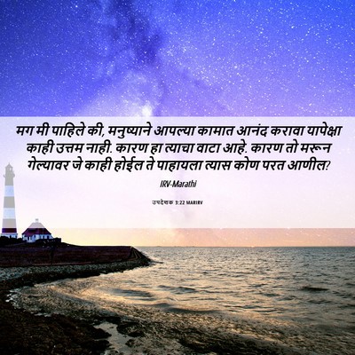 Picture 06 - उपदेशक 3:22 MARIRV - मग मी पाहिले की, - Bible Verse Picture