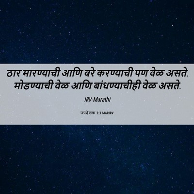 Picture 06 - उपदेशक 3:3 MARIRV - ठार मारण्याची आणि - Bible Verse Picture