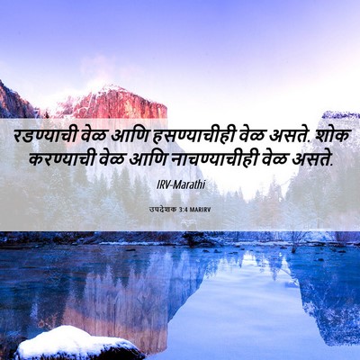 Picture 06 - उपदेशक 3:4 MARIRV - रडण्याची वेळ आणि - Bible Verse Picture