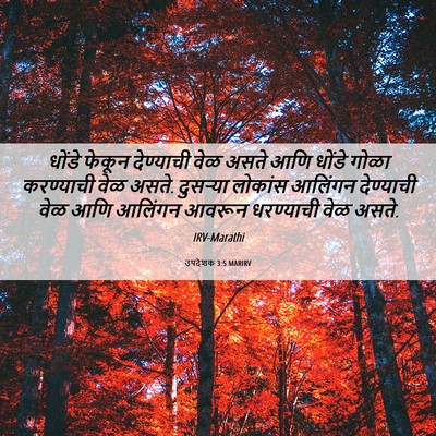 Picture 06 - उपदेशक 3:5 MARIRV - धोंडे फेकून - Bible Verse Picture