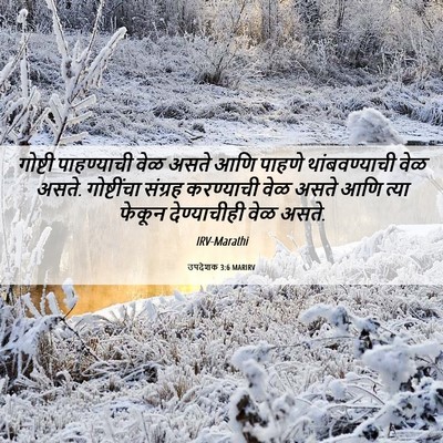 Picture 06 - उपदेशक 3:6 MARIRV - गोष्टी पाहण्याची - Bible Verse Picture