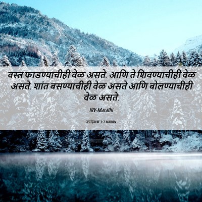 Picture 06 - उपदेशक 3:7 MARIRV - वस्त्र - Bible Verse Picture