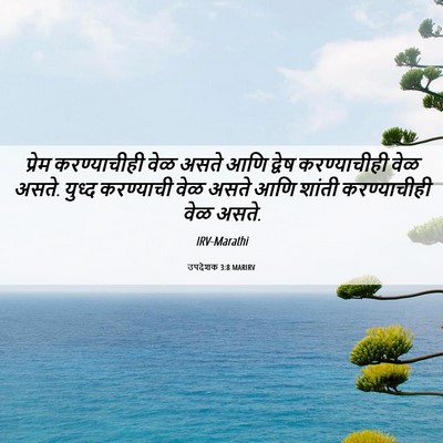 Picture 06 - उपदेशक 3:8 MARIRV - प्रेम करण्याचीही - Bible Verse Picture