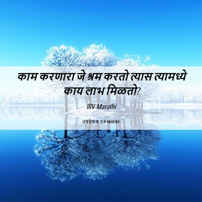 Picture 06 - उपदेशक 3:9 MARIRV - काम करणारा जे श्रम - Bible Verse Picture