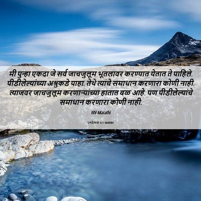 Picture 06 - उपदेशक 4:1 MARIRV - मी पुन्हा एकदा जे - Bible Verse Picture