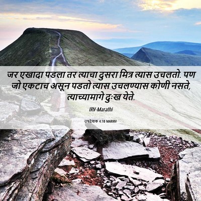 Picture 06 - उपदेशक 4:10 MARIRV - जर एखादा पडला तर - Bible Verse Picture