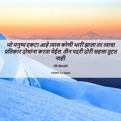 Picture 06 - उपदेशक 4:12 MARIRV - जो मनुष्य एकटा आहे - Bible Verse Picture