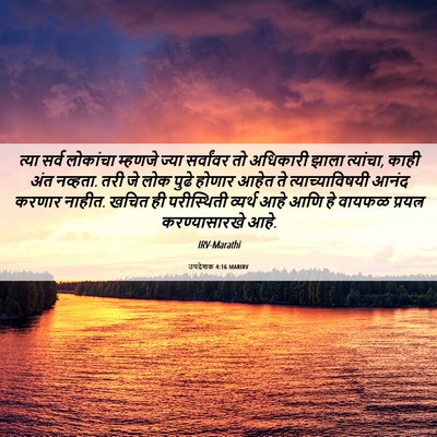 Picture 06 - उपदेशक 4:16 MARIRV - त्या सर्व लोकांचा - Bible Verse Picture