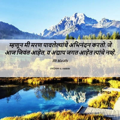 Picture 06 - उपदेशक 4:2 MARIRV - म्हणून मी मरण - Bible Verse Picture