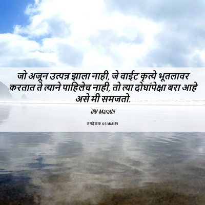 Picture 06 - उपदेशक 4:3 MARIRV - जो अजून उत्पन्न - Bible Verse Picture