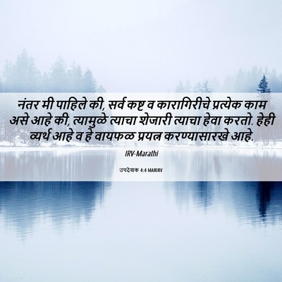 Picture 06 - उपदेशक 4:4 MARIRV - नंतर मी पाहिले की, - Bible Verse Picture