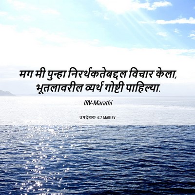 Picture 06 - उपदेशक 4:7 MARIRV - मग मी पुन्हा - Bible Verse Picture