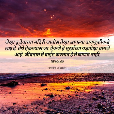Picture 06 - उपदेशक 5:1 MARIRV - जेव्हा तू - Bible Verse Picture