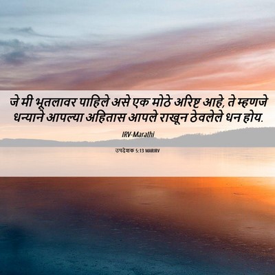 Picture 06 - उपदेशक 5:13 MARIRV - जे मी भूतलावर - Bible Verse Picture