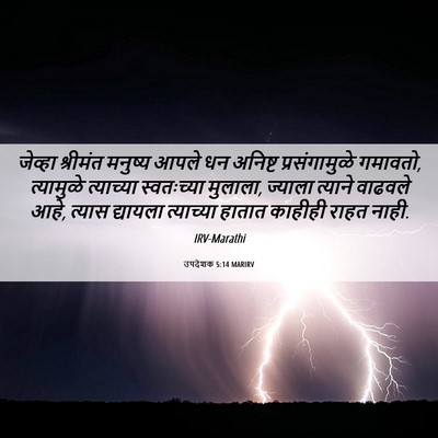 Picture 06 - उपदेशक 5:14 MARIRV - जेव्हा श्रीमंत - Bible Verse Picture