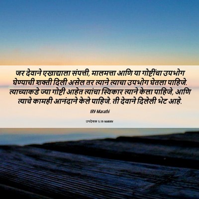 Picture 06 - उपदेशक 5:19 MARIRV - जर देवाने - Bible Verse Picture