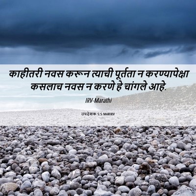 Picture 06 - उपदेशक 5:5 MARIRV - काहीतरी नवस करून - Bible Verse Picture