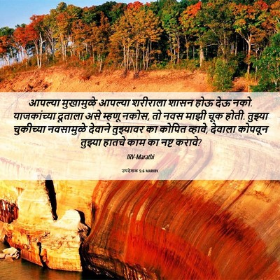 Picture 06 - उपदेशक 5:6 MARIRV - आपल्या मुखामुळे - Bible Verse Picture