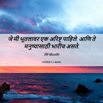 Picture 06 - उपदेशक 6:1 MARIRV - जे मी भूतलावर एक - Bible Verse Picture