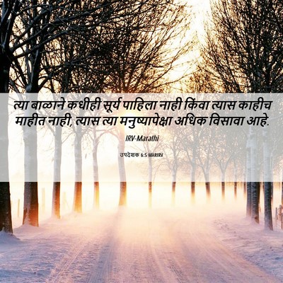 Picture 06 - उपदेशक 6:5 MARIRV - त्या बाळाने कधीही - Bible Verse Picture