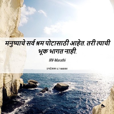 Picture 06 - उपदेशक 6:7 MARIRV - मनुष्याचे सर्व - Bible Verse Picture