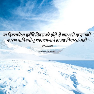 Picture 06 - उपदेशक 7:10 MARIRV - या दिवसापेक्षा - Bible Verse Picture
