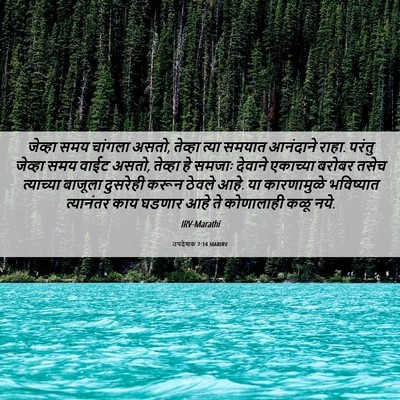 Picture 06 - उपदेशक 7:14 MARIRV - जेव्हा समय चांगला - Bible Verse Picture